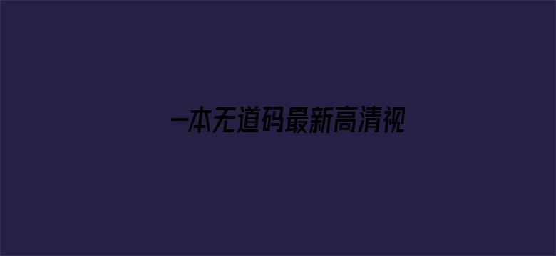 -本无道码最新高清视频