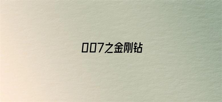 007之金刚钻