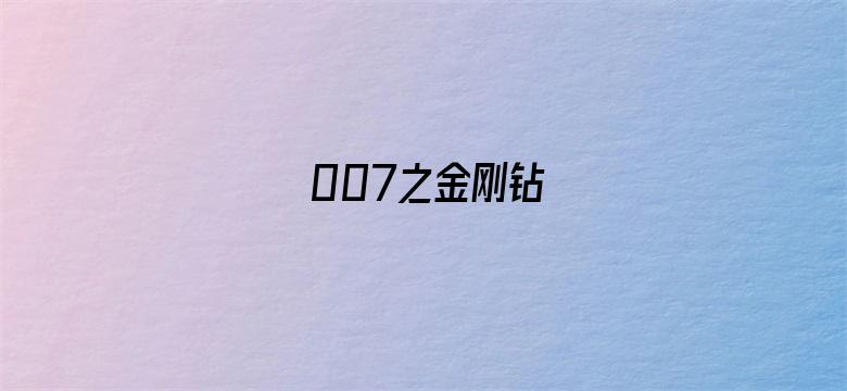 007之金刚钻