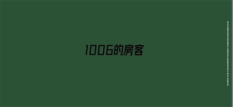 1006的房客