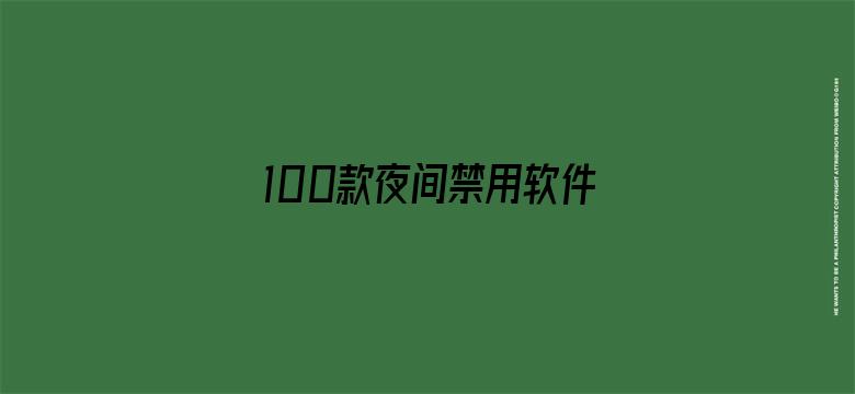 >100款夜间禁用软件APP入口横幅海报图