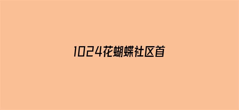 >1024花蝴蝶社区首页横幅海报图