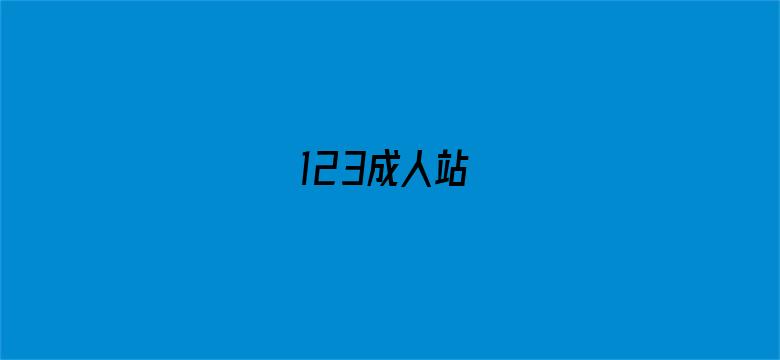 >123成人站横幅海报图