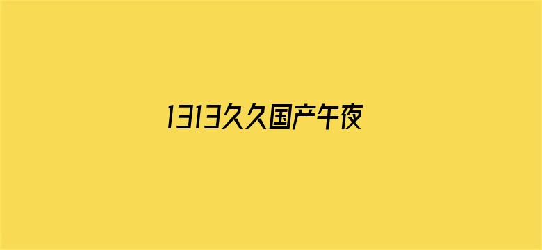 1313久久国产午夜精品理论片