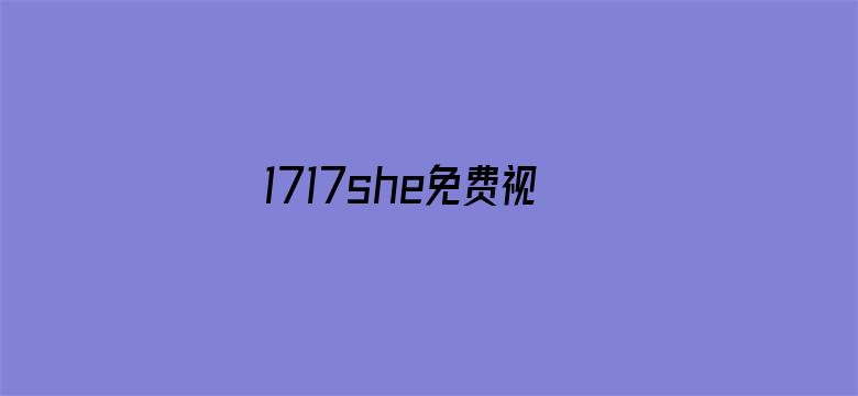 1717she免费视频在线电影封面图