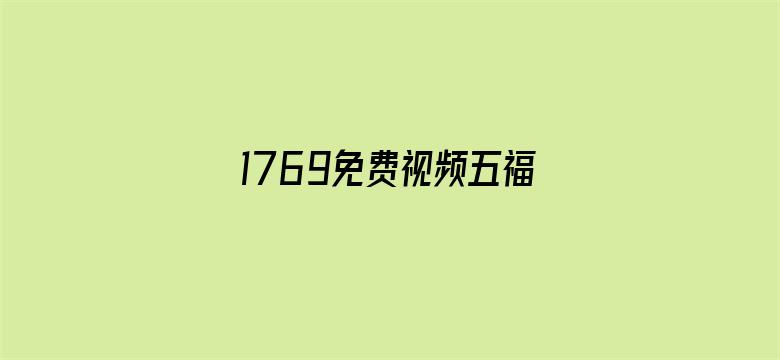 1769免费视频五福剧场