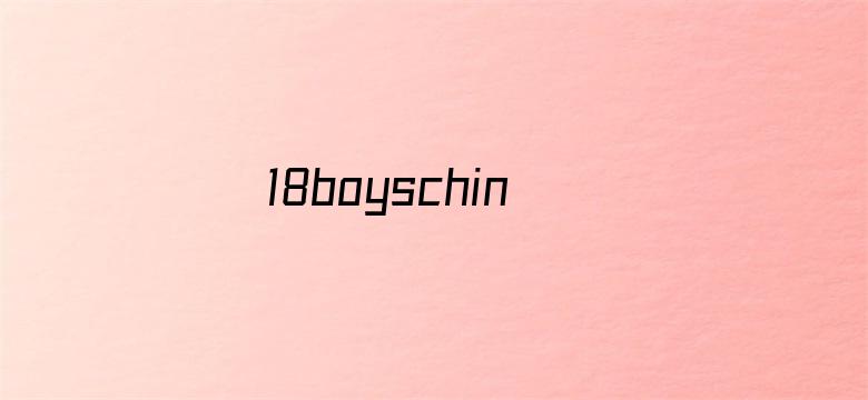 18boyschina18boys亚