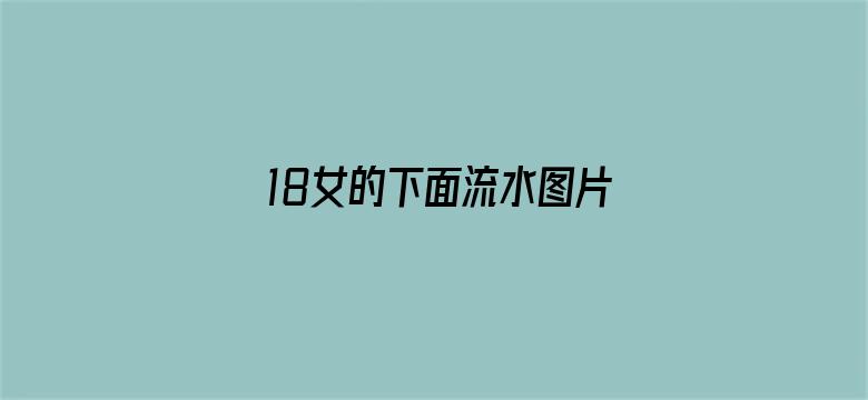 18女的下面流水图片电影封面图