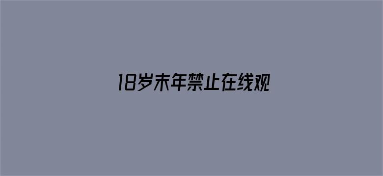 >18岁末年禁止在线观看横幅海报图