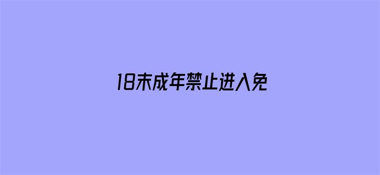 18末成年禁止进入免费看电影封面图