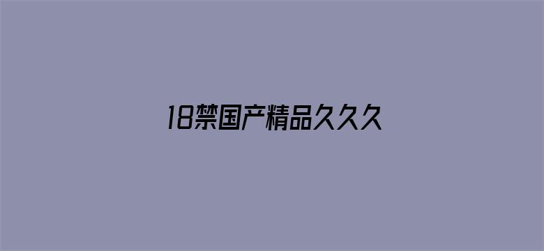 18禁国产精品久久久久久电影封面图