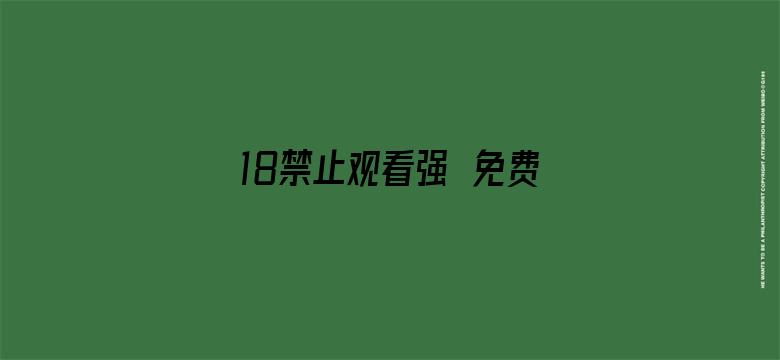 >18禁止观看强奷免费国产大片横幅海报图