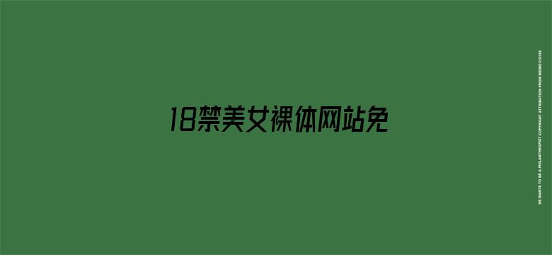 18禁美女裸体网站免费扒内衣-Movie