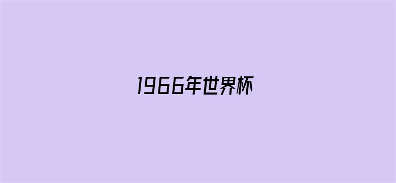 1966年世界杯