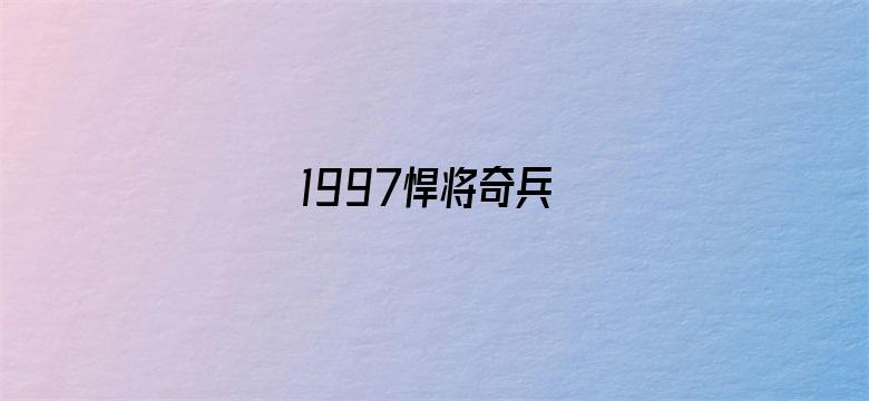 1997悍将奇兵