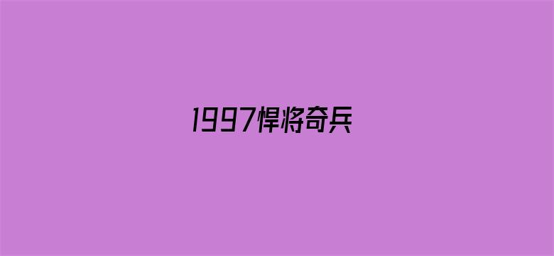 1997悍将奇兵