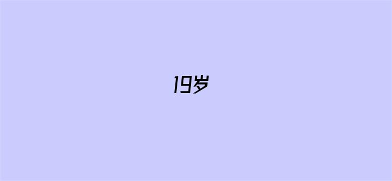 19岁