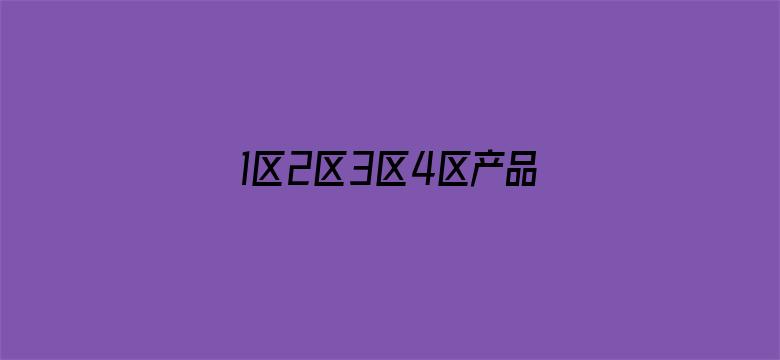 >1区2区3区4区产品乱码入口横幅海报图