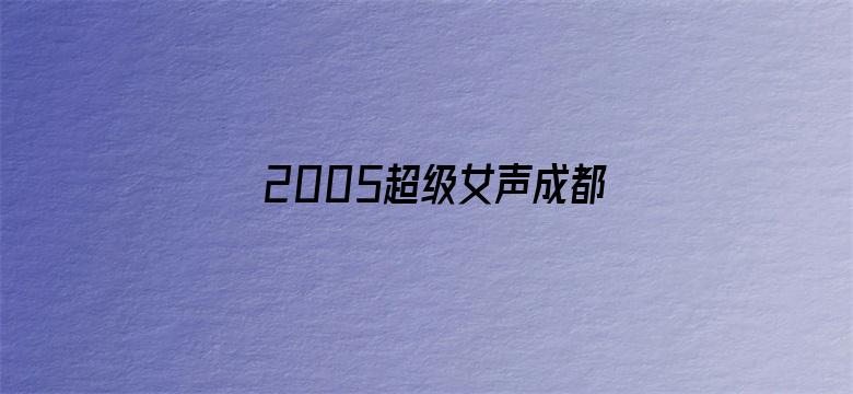 2005超级女声成都唱区