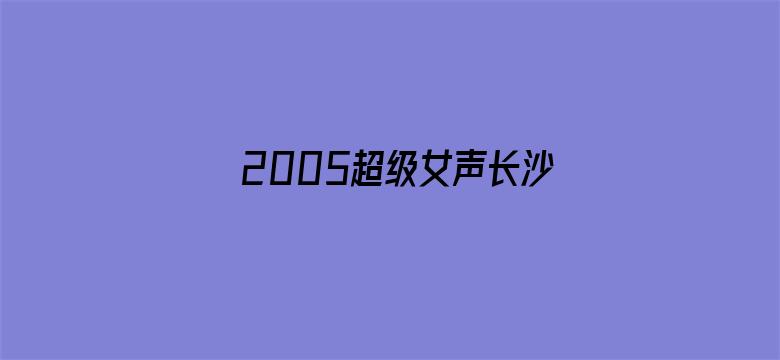 2005超级女声长沙唱区