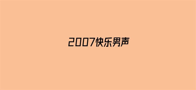 2007快乐男声