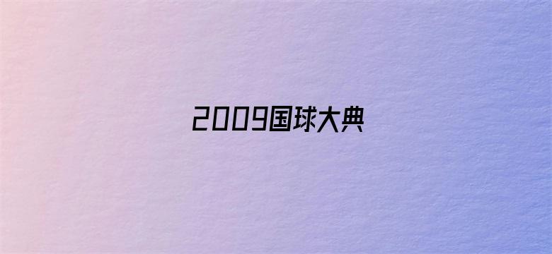 2009国球大典