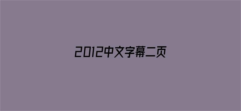 2012中文字幕二页免费