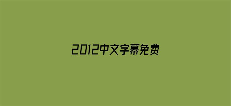 >2012中文字幕免费高清横幅海报图