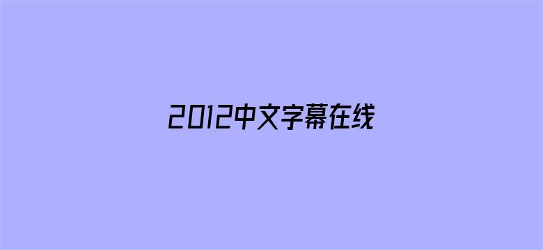 >2012中文字幕在线资源横幅海报图