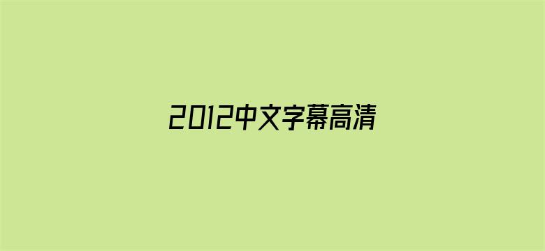 2012中文字幕高清手机版电影封面图