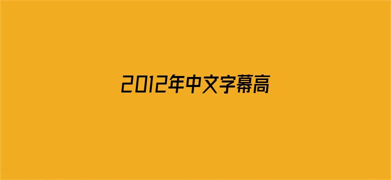 >2012年中文字幕高清在线横幅海报图