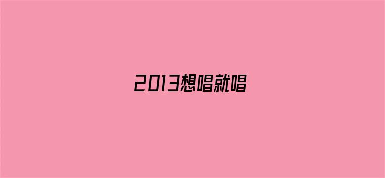 2013想唱就唱