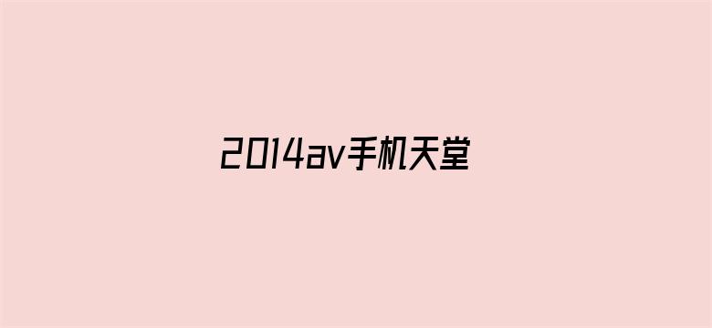 >2014av手机天堂网免费横幅海报图