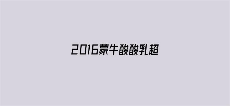 2016蒙牛酸酸乳超级女声全国超级拉票会