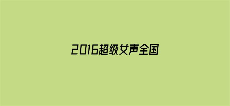 2016超级女声全国季军：张晓钰