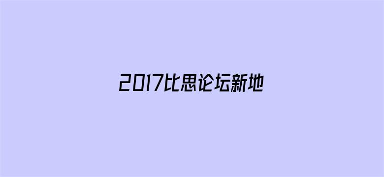 >2017比思论坛新地址横幅海报图