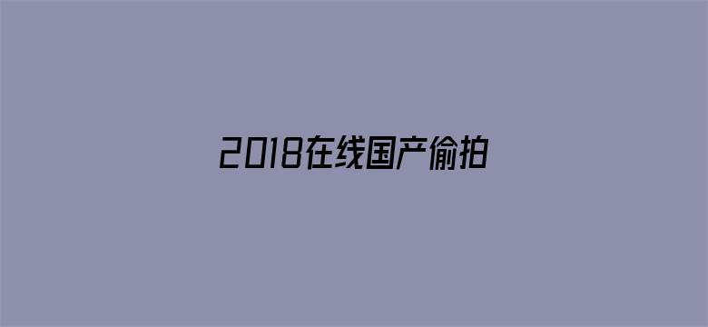 2018在线国产偷拍视频