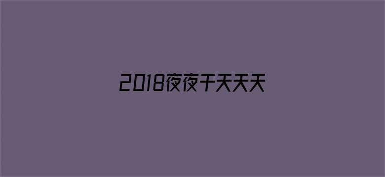 >2018夜夜干天天天爽横幅海报图