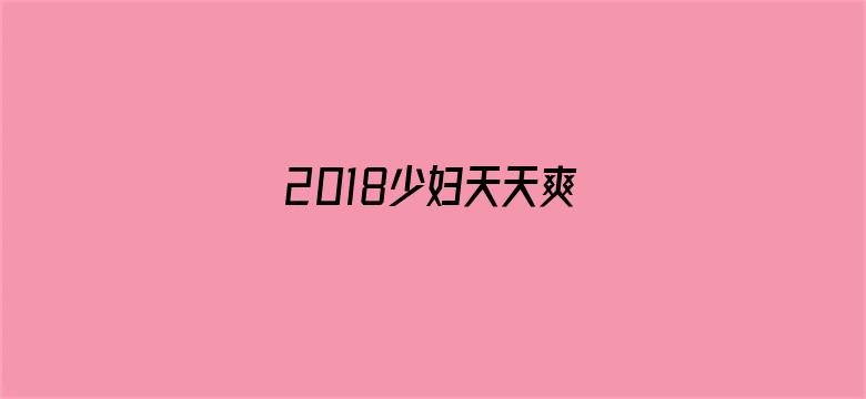 2018少妇天天爽