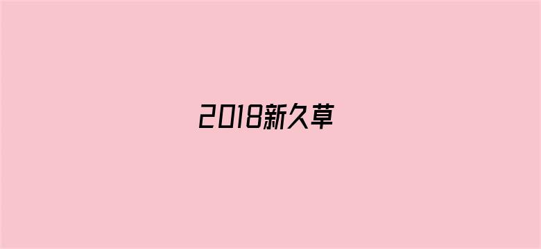 2018新久草