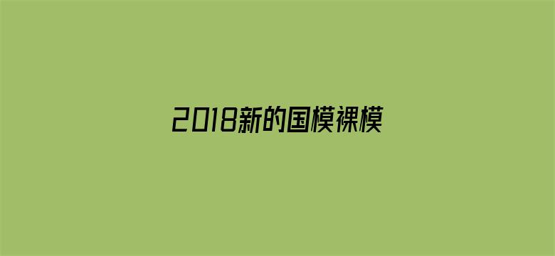 2018新的国模裸模图片电影封面图