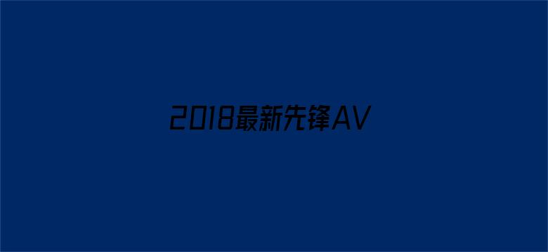 2018最新先锋AV资源站电影封面图