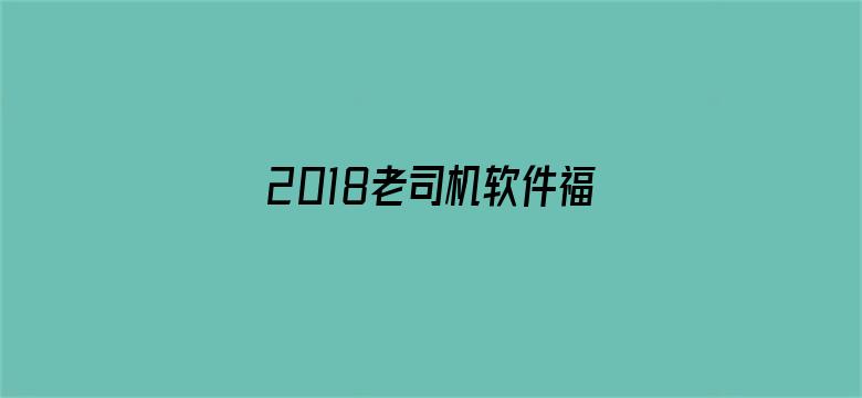 2018老司机软件福利apk