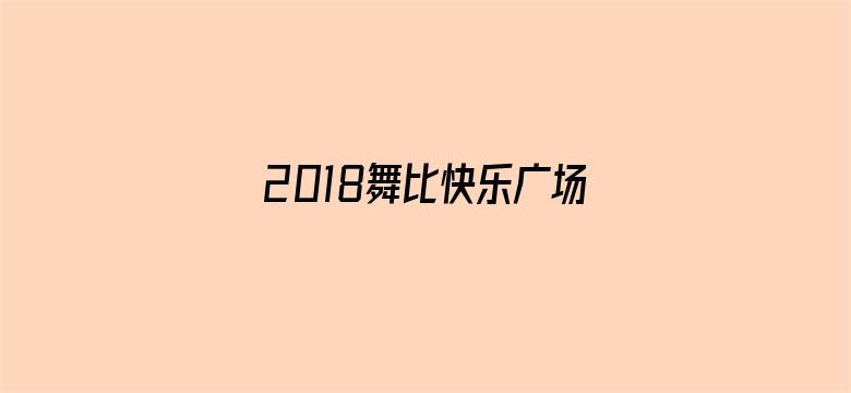 2018舞比快乐广场舞大课堂