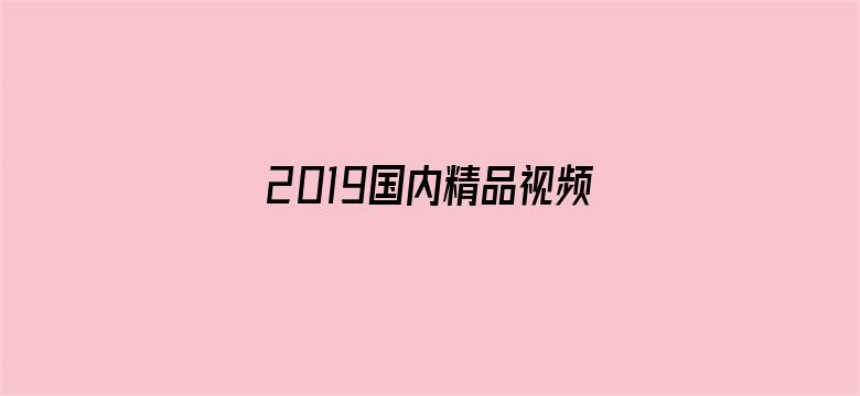 2019国内精品视频