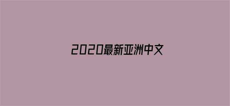 2020最新亚洲中文字幕在线