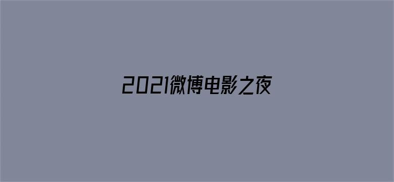 2021微博电影之夜