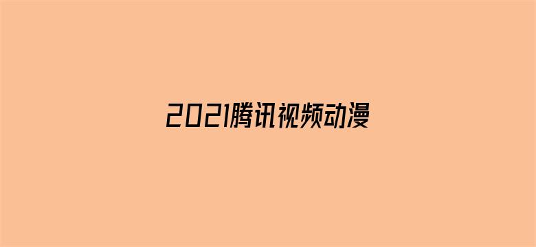 2021腾讯视频动漫年度发布