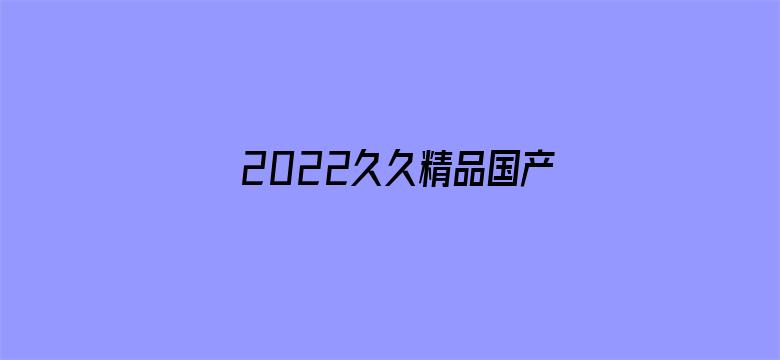 2022久久精品国产色蜜蜜麻豆电影封面图