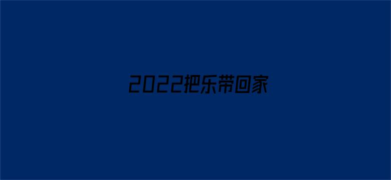 2022把乐带回家